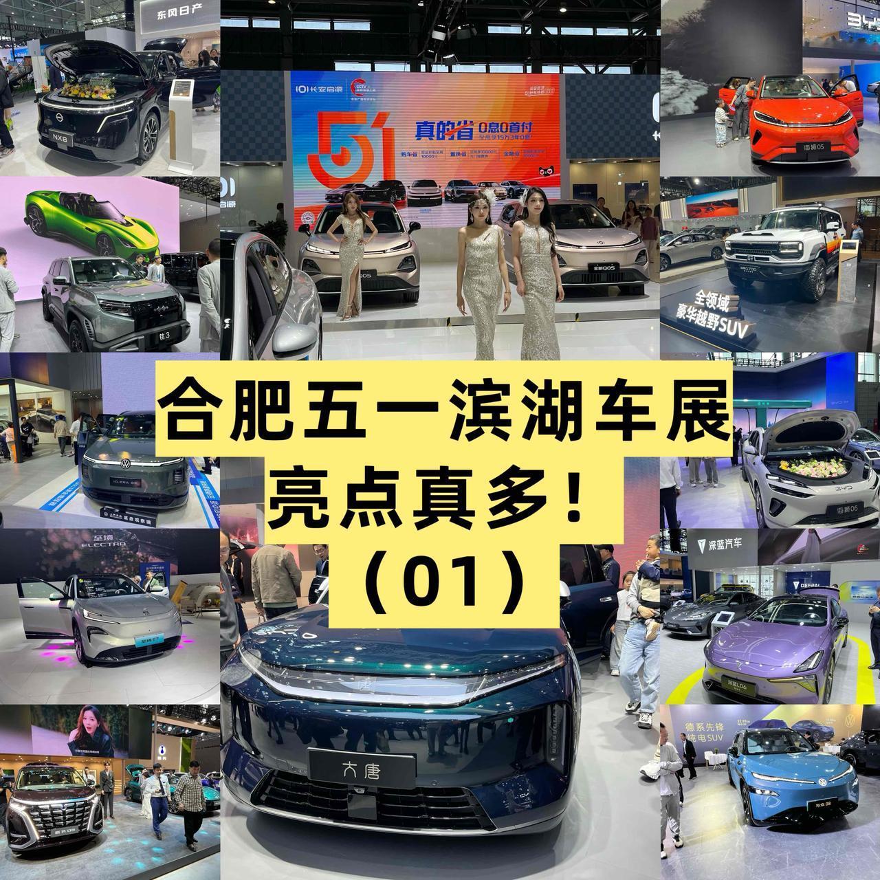 🙋🏻好久没出车展内容了，这不，五一假期，合肥车展我来了！本次车展的亮点还是很