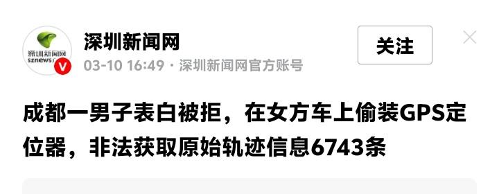 成都惊现“恐怖追求者”！表白被拒竟在女方车底偷装GPS，6743条行踪轨迹暴露人