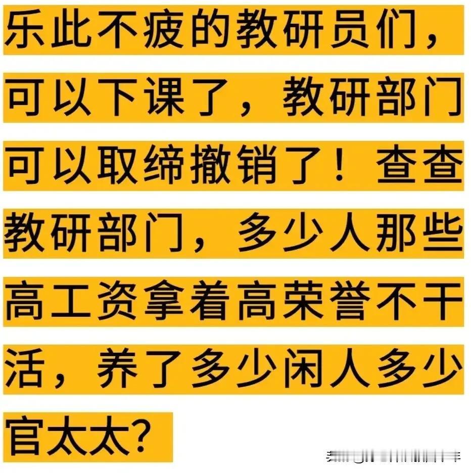 最应该让教育局教研室的一干人全部到学校兼课，如果学生反对、家长不满意，给他们半年