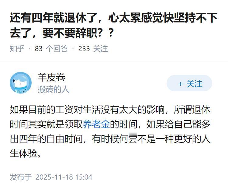 还有四年就退休了，心太累感觉快坚持不下去了，要不要辞职？？