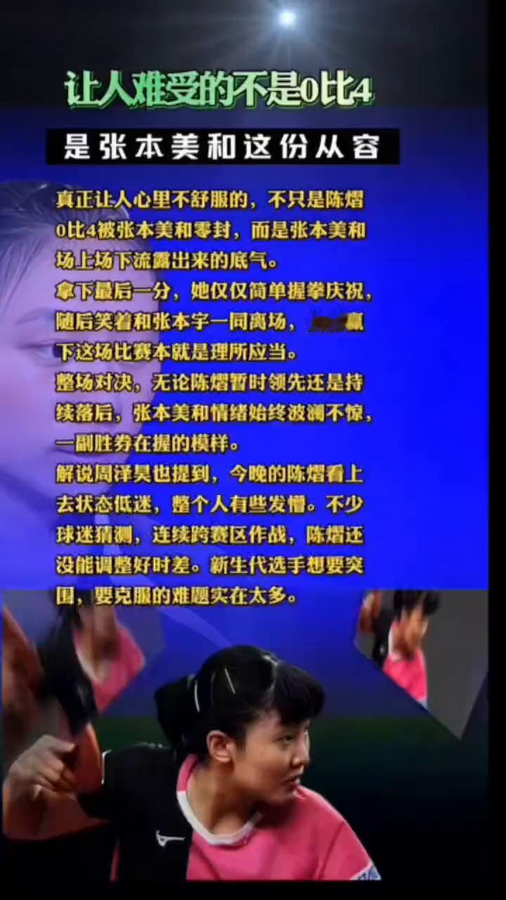 让人难受的不是0比4，是张本美和这份从容。真正让人心里不舒服的不只是陈熠0比4