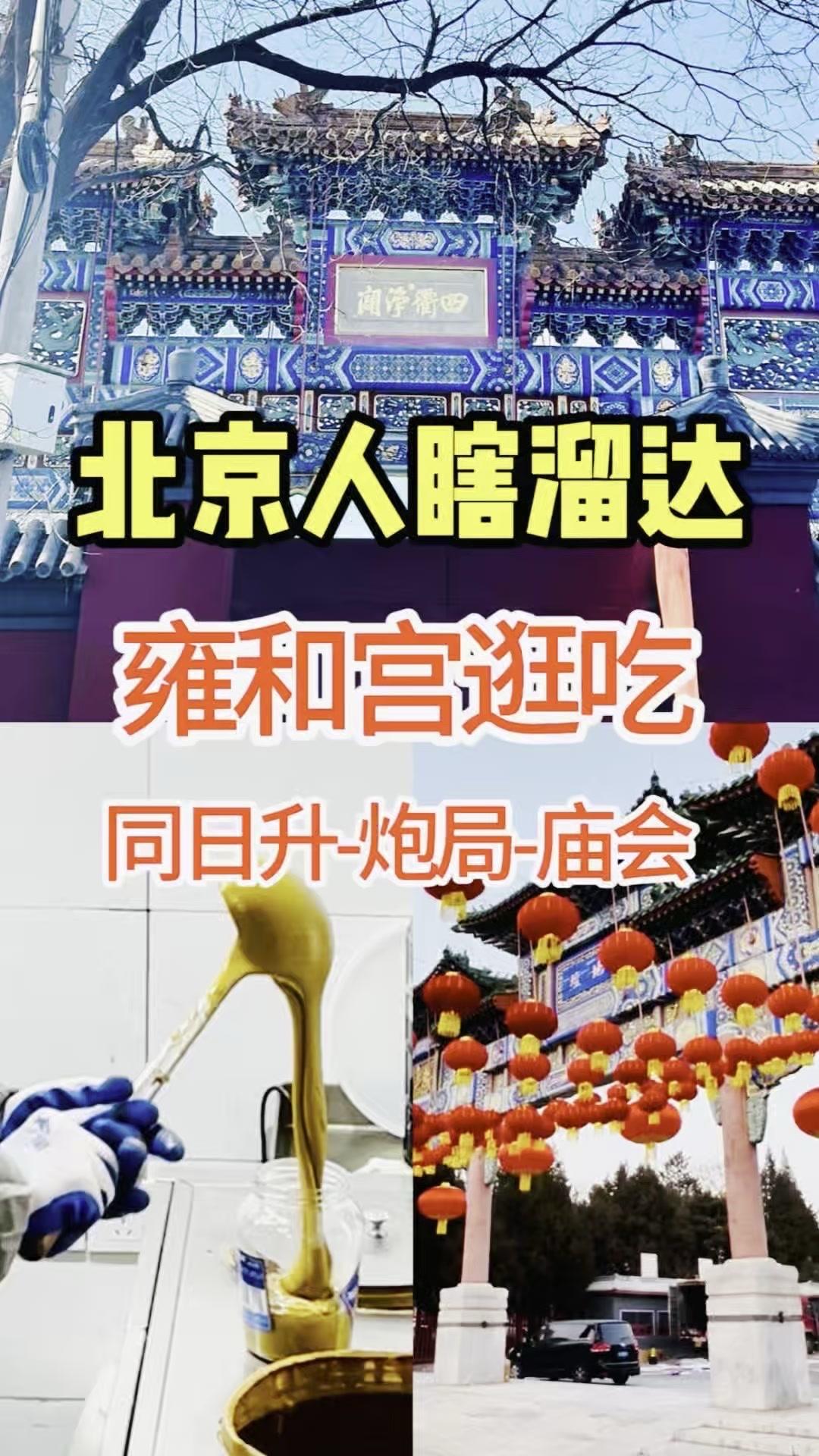 🍜雍和宫大街人挤人，这家炸鸡烧饼排队长龙到底为啥？走到雍和宫附近的同日升粮行