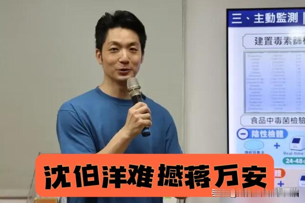 蒋万安领先差距缩水剩8%，这只是表象？沈政男爆料：“小草”还没表态，“洋流”要踢