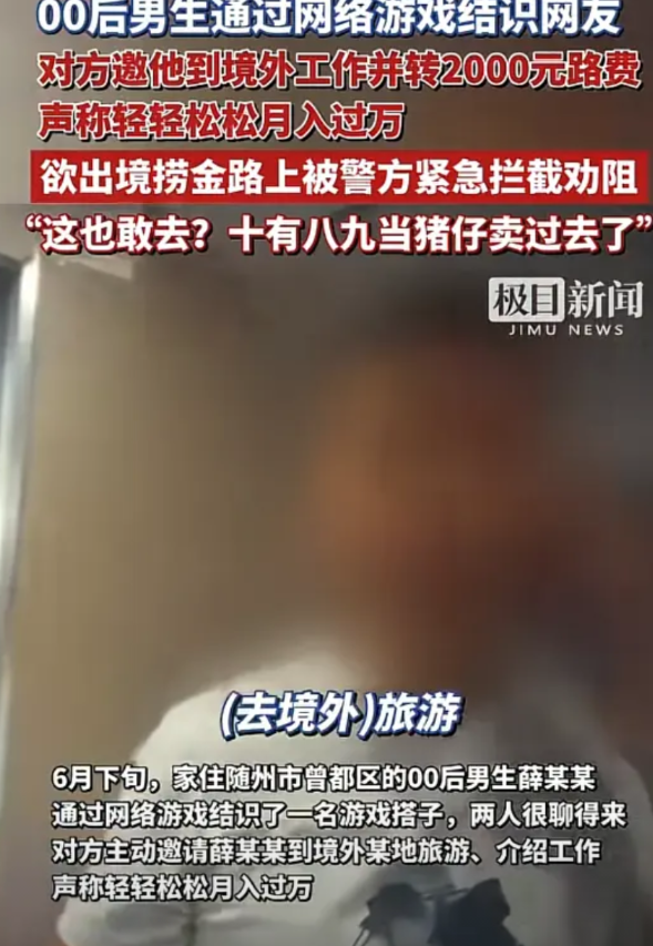 “这也太好骗了！”湖北随州，一00后男生在网络游戏上结识了一位网友，因为两个人聊
