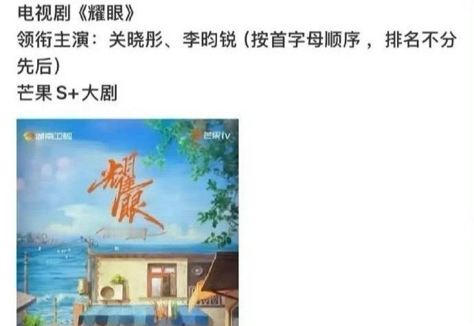 有瓜主爆料耀眼关晓彤和李昀锐是平番因为这个剧之前传的是李昀锐和孙珍妮，貌似已经
