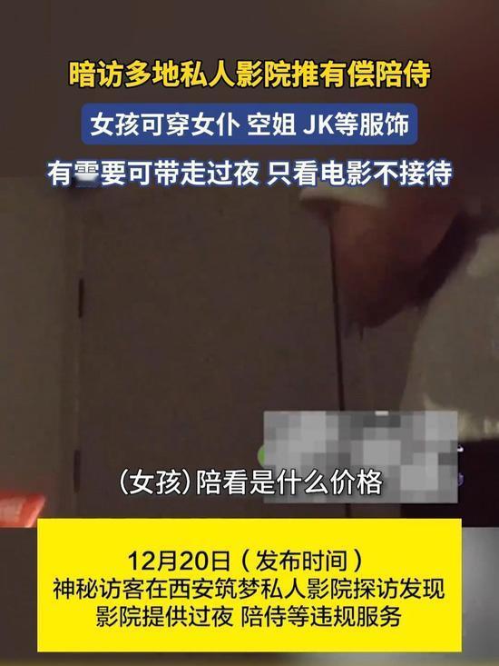 暗访多地私人影院，竟推出299元起女孩陪侍套餐，部分场所甚至提供过夜、色情擦边服