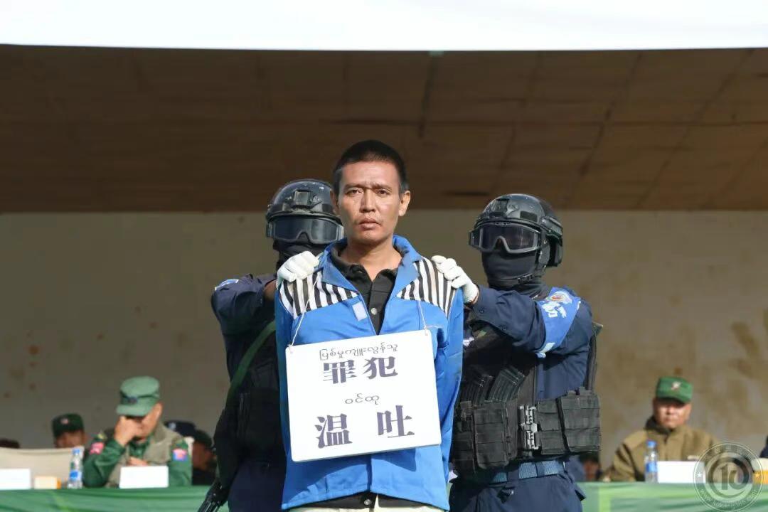 果敢同盟军举办公审大会！罪犯温吐，若开族，1981年12月10日出生，若开邦人