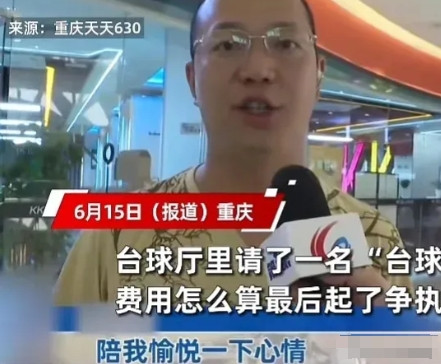 想白嫖？重庆，一男子去打台球，为了玩的不一样，就点了一位美女助教，结果，俩人玩的