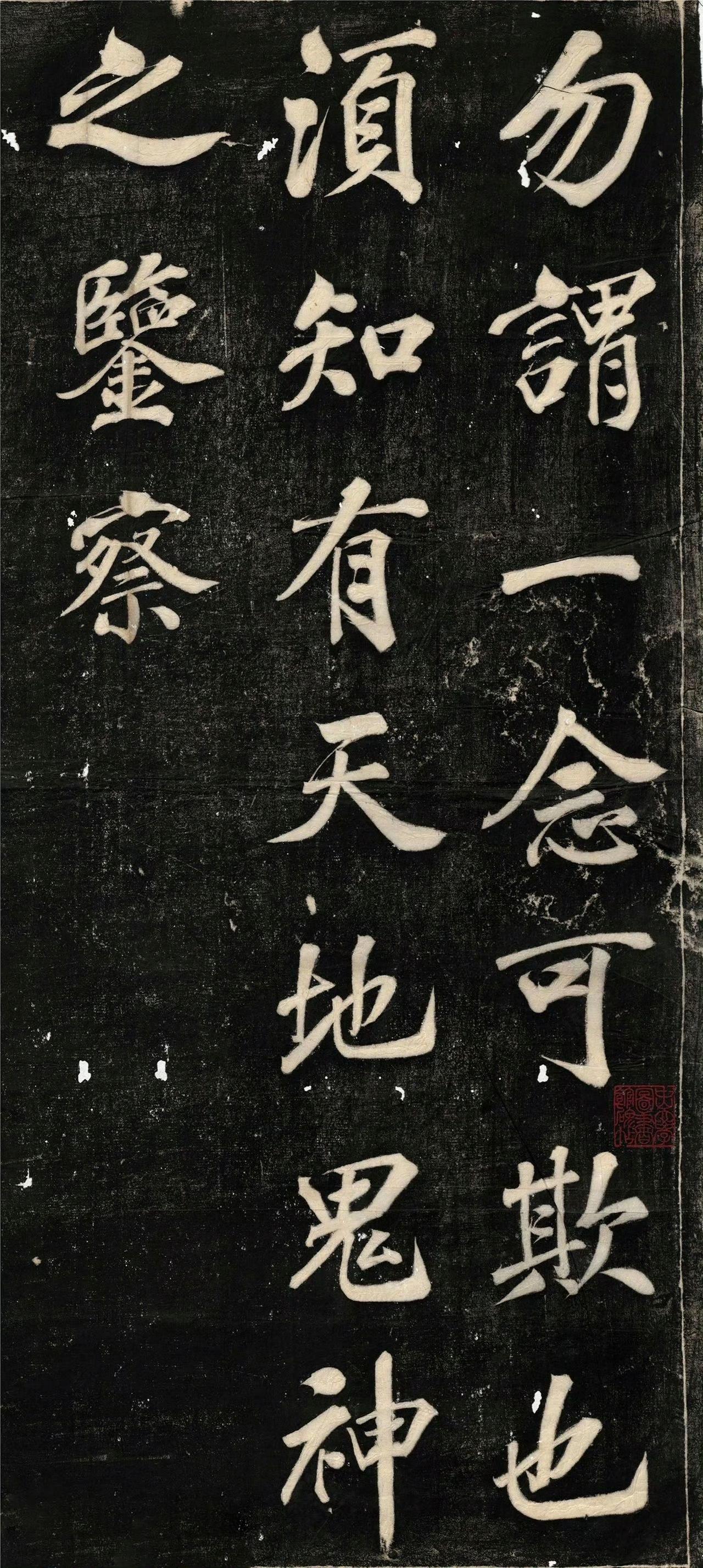 清代，沈荃《四勿格言碑》楷书。