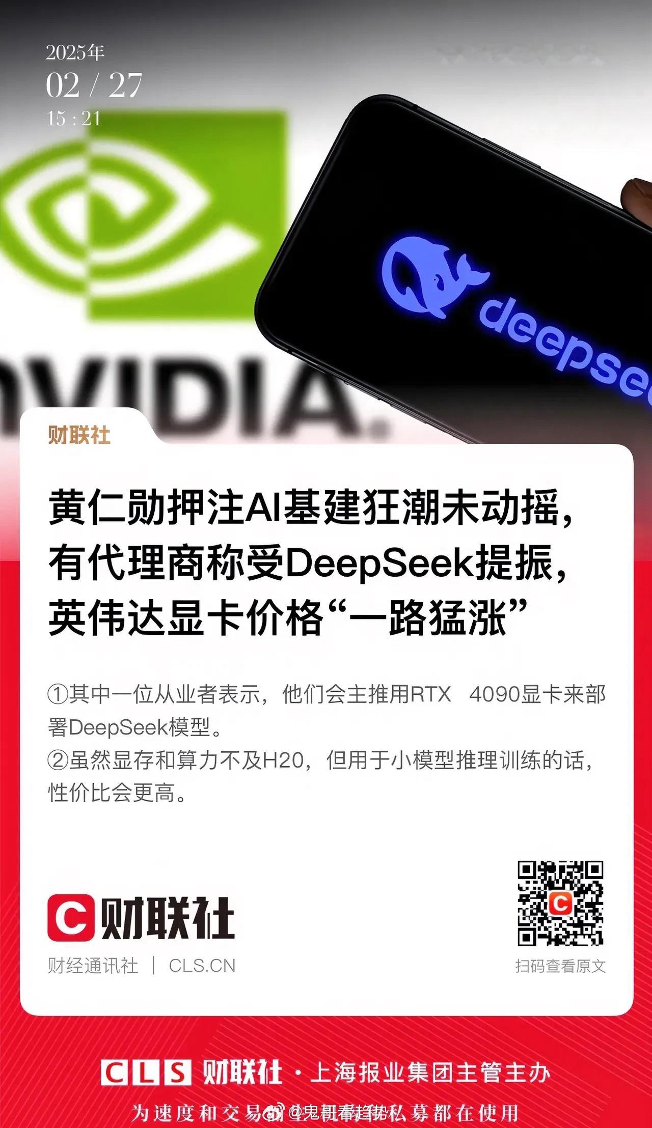 英伟达显卡代理商称：受益Deepseek提振，英伟达显卡价格“一路猛涨”。对于小