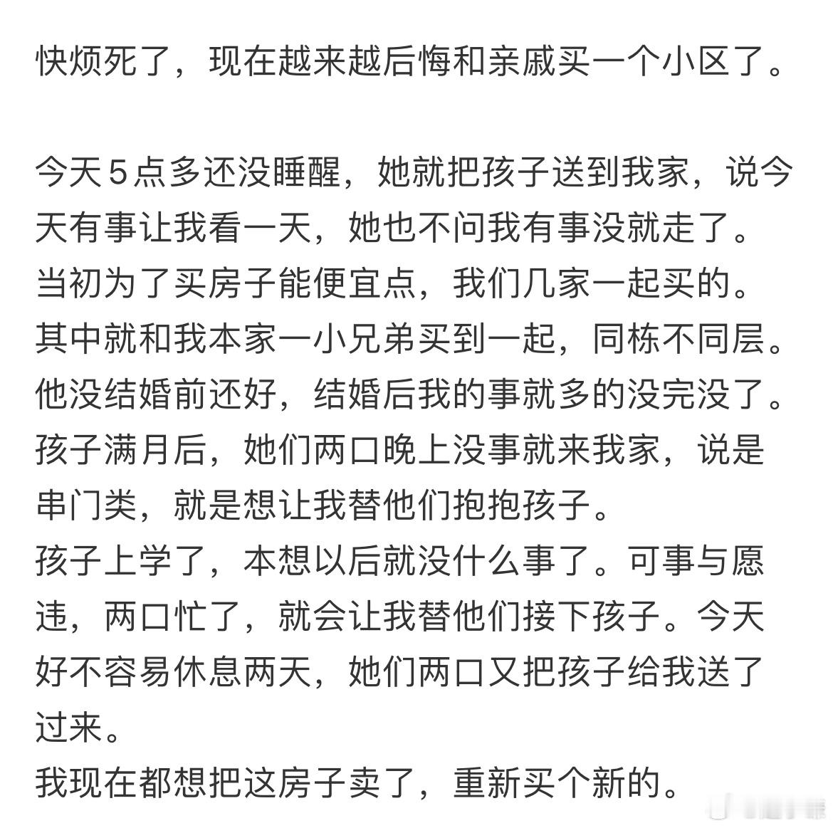 现在越来越后悔和亲戚买一个小区了