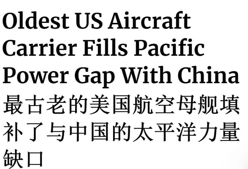 填补与中国的太平洋力量缺口？美军最古老航母又改道去中东！“计划赶不上变化”可
