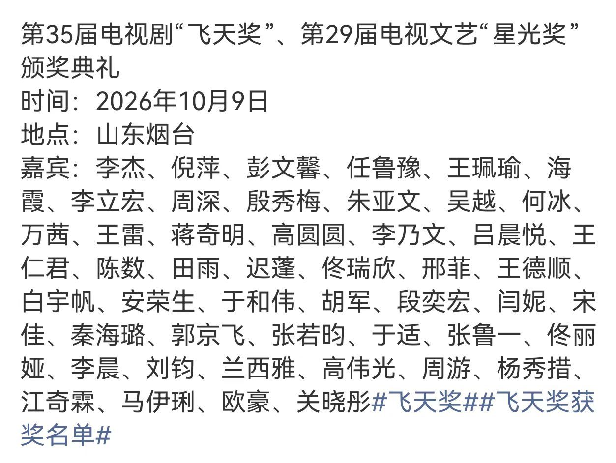 飞天奖颁奖典礼嘉宾阵容飞天奖星光奖颁奖典礼嘉宾阵容哇好豪华的嘉宾阵容！​​​