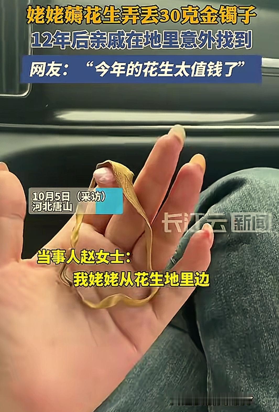 这感情比金子还真！姥姥12年前在地里薅花生掉落的金镯子，竟然被亲戚找到了！网友：