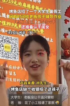 意外的收获！7月9日，河北，一烤鱼店缺收银员，老板就招个了女大学生，每个月给她开