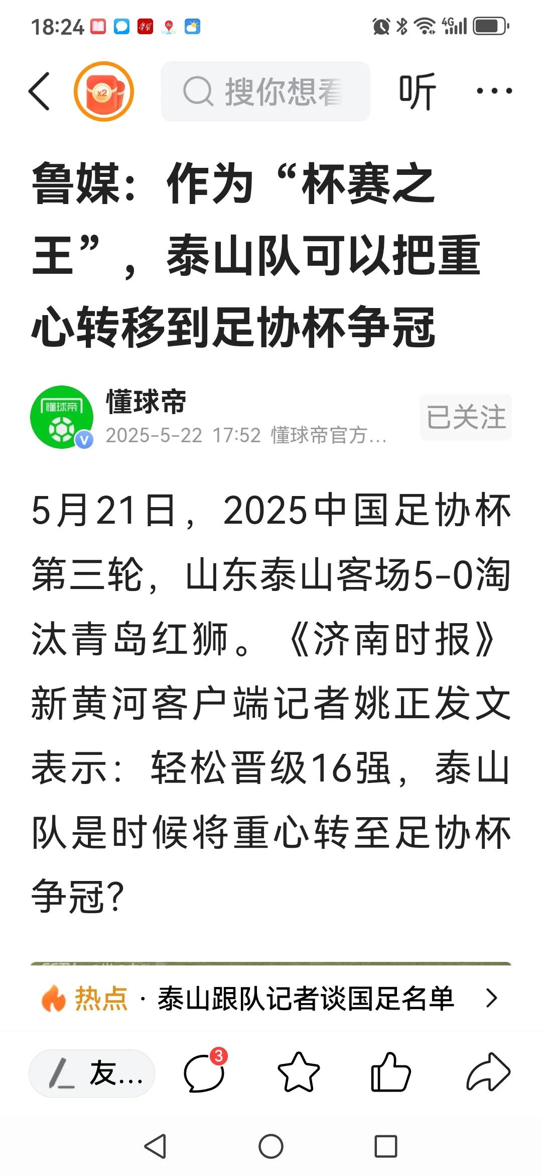 夺冠情结浓郁的鲁媒好主意：鉴于泰山队仅13轮就与领头羊申花差了11分，《济南时报