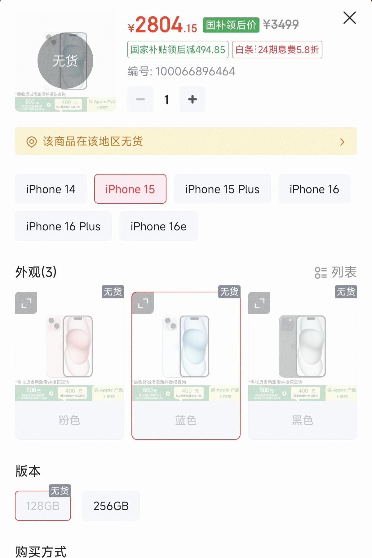 一个个都说割韭菜一个个都说不买但2800的iPhone15128GB，国补