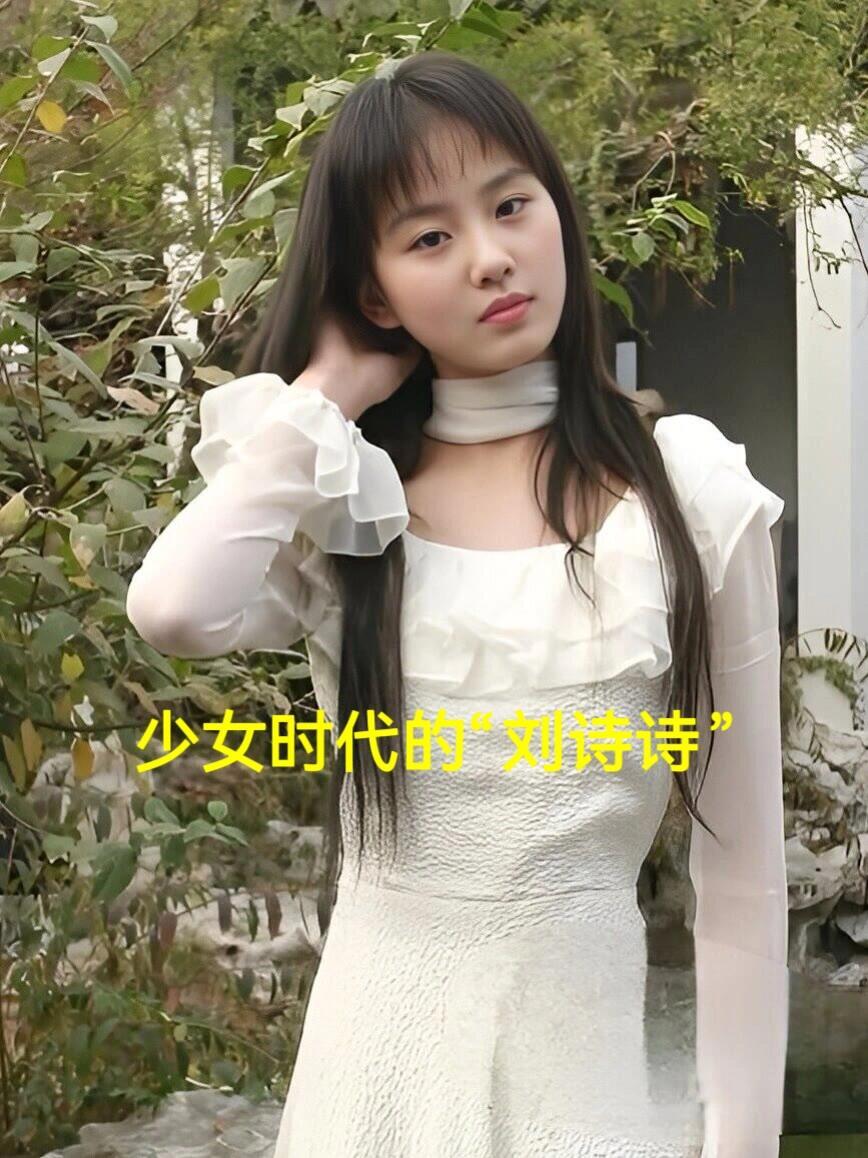 少女时代的刘诗诗差点认不出考古早期照片​​​