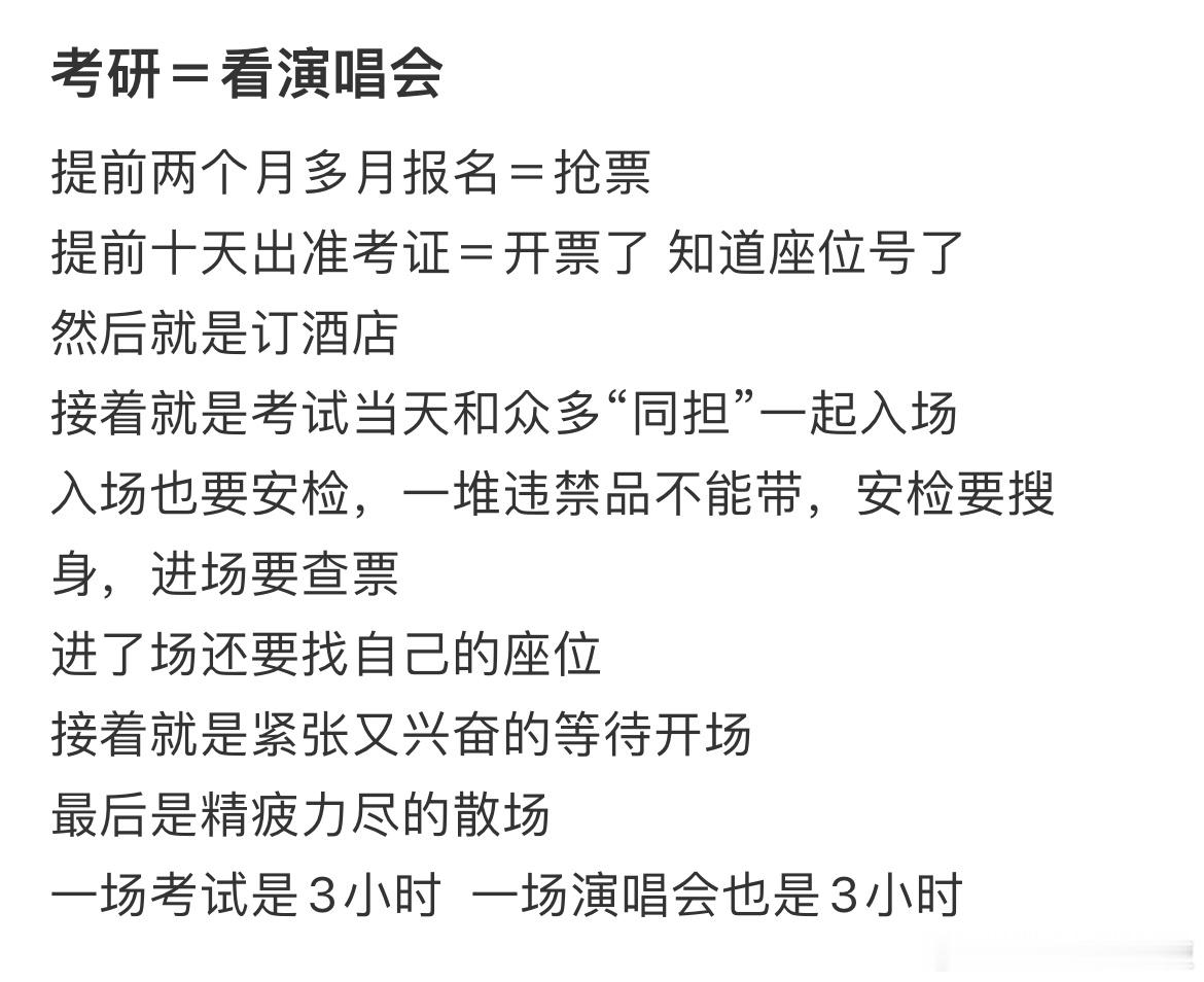 考研＝看演唱会