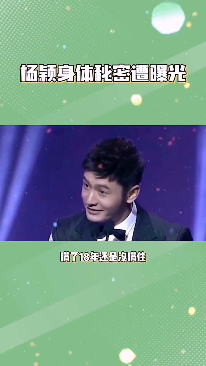 杨颖身体秘密遭曝光。瞒了18年还是没瞒住，杨颖身体秘密遭曝光，难怪黄晓明会跟她