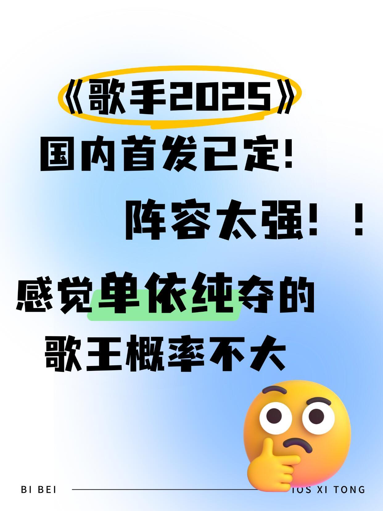 歌手2025《歌手2025》已定档！大家觉得谁会获得歌王看了《歌手2025》的国