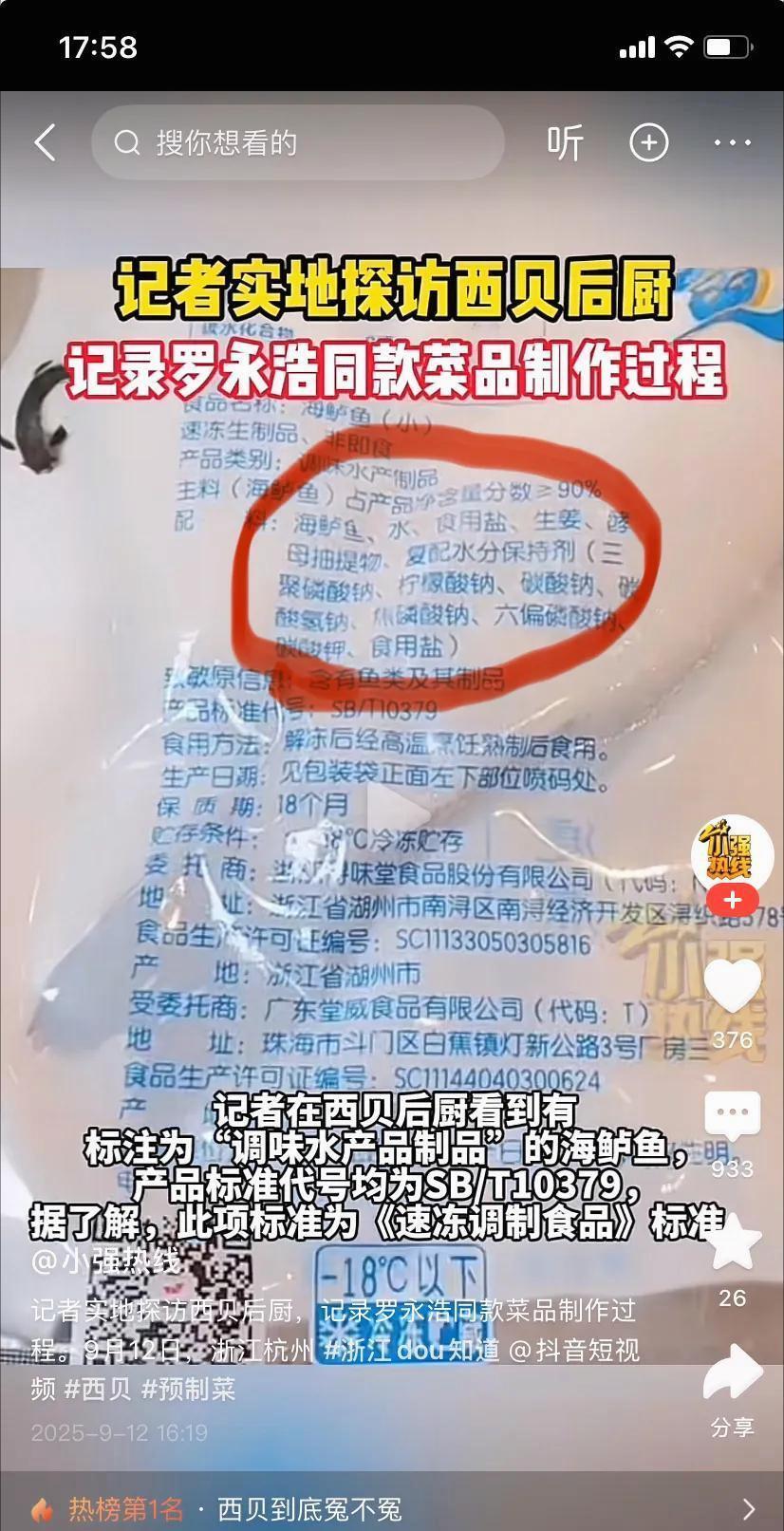 罗永浩直播时候，拿出这个，西贝很难翻盘了吧？产品标准代号为SB/T10379