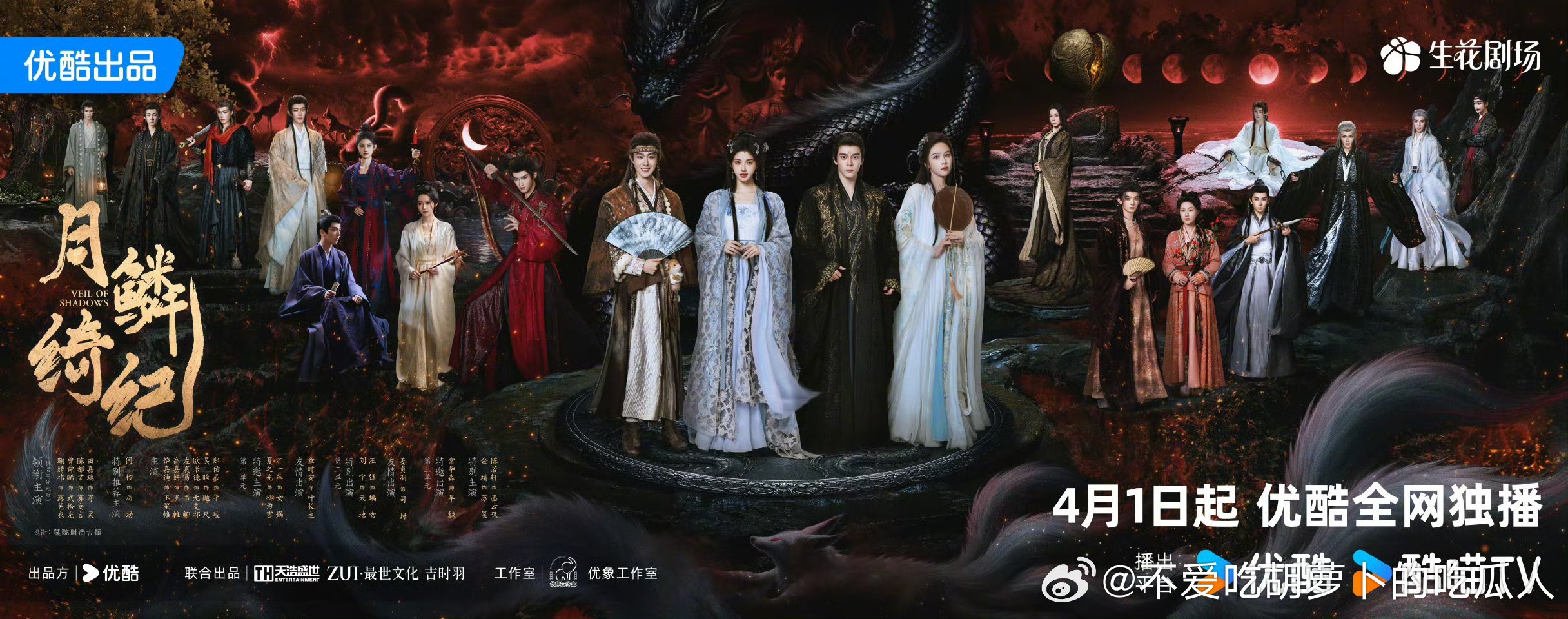 郭敬明执导的29集古装爱情奇幻剧月鳞绮纪定档4.1优酷独播。主演：鞠婧祎、曾舜晞