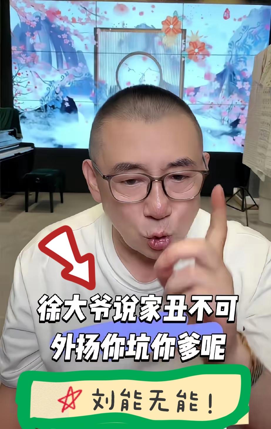 徐大爷真敢说：刘能就该叫“刘无能”，连儿子王梓嘉都管不了！最近一段时间，因