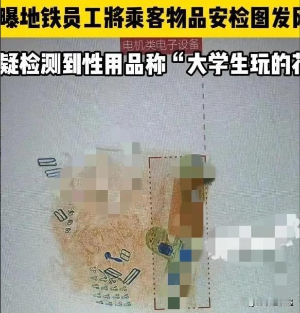 江苏南通，一位安检员在检查行李时，X光屏幕上突然出现了一些不可描述的私密物品，本
