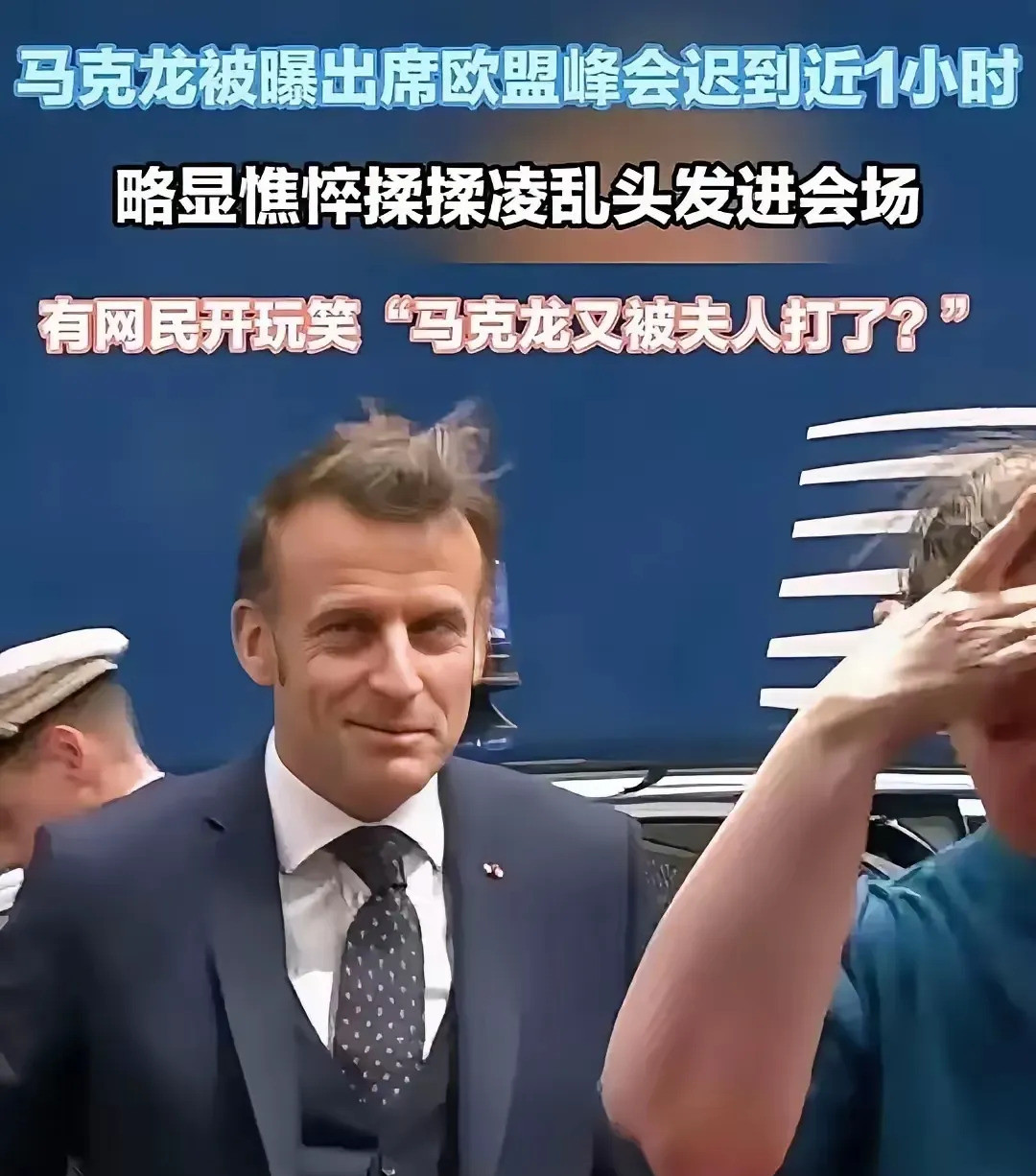 马克龙迟到头发乱，布老师下手这么狠？法国总统马克龙开会竟