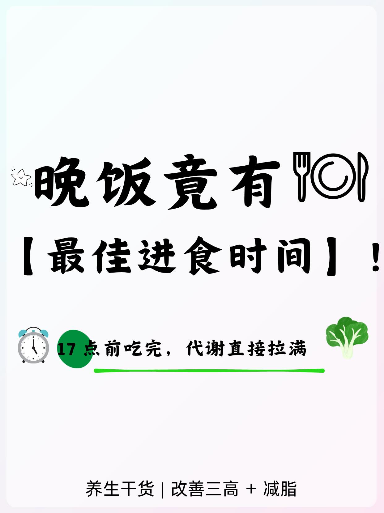 晚饭也有“蕞佳时间点”卡着点吃，代谢也好。