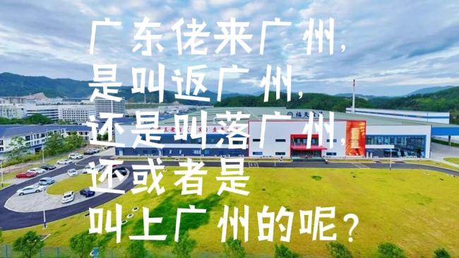 喂，想问一下广东粤东粤北吤的广东佬，通常大家来广州做生意的，入厂打螺丝的，如果你