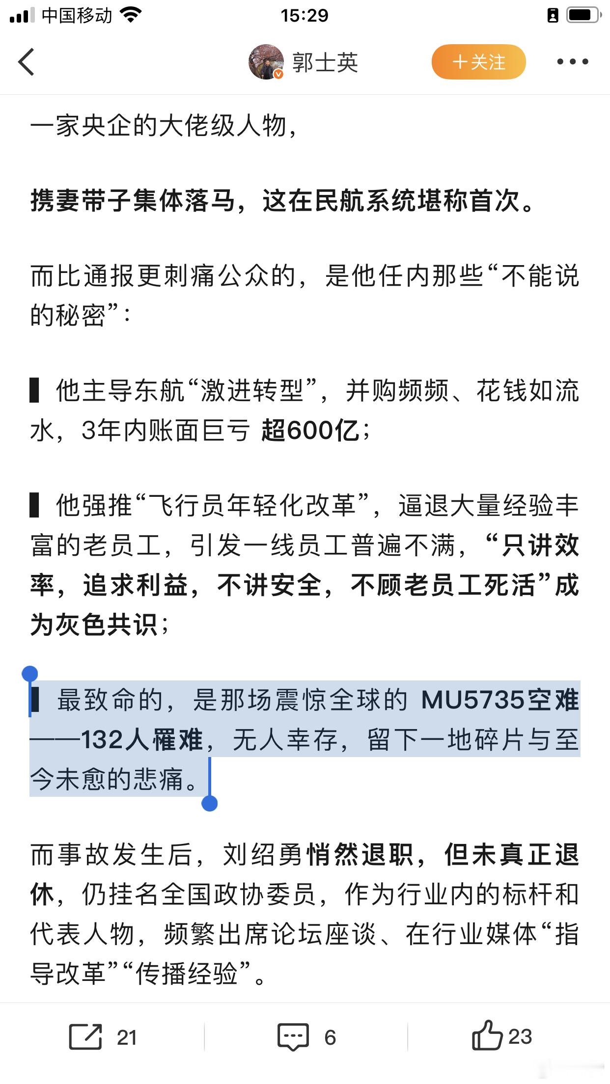 他搞的是“东航不姓东”，姓刘“中国东方航空集团有限公司原党组书记、董事长刘绍勇
