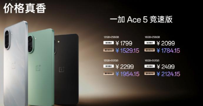 一加Ace5竞速版来了，12+256GB起步1799元，叠加国补后1529这个