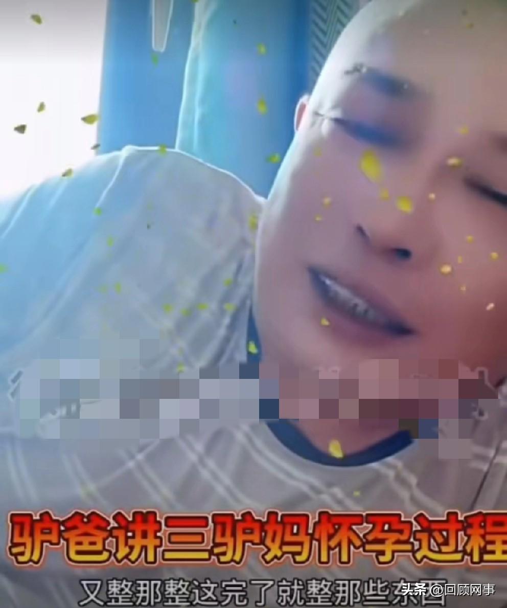 驴爸讲述三驴妈怀孕、生产、被查出身份过程。驴爸讲述三驴妈