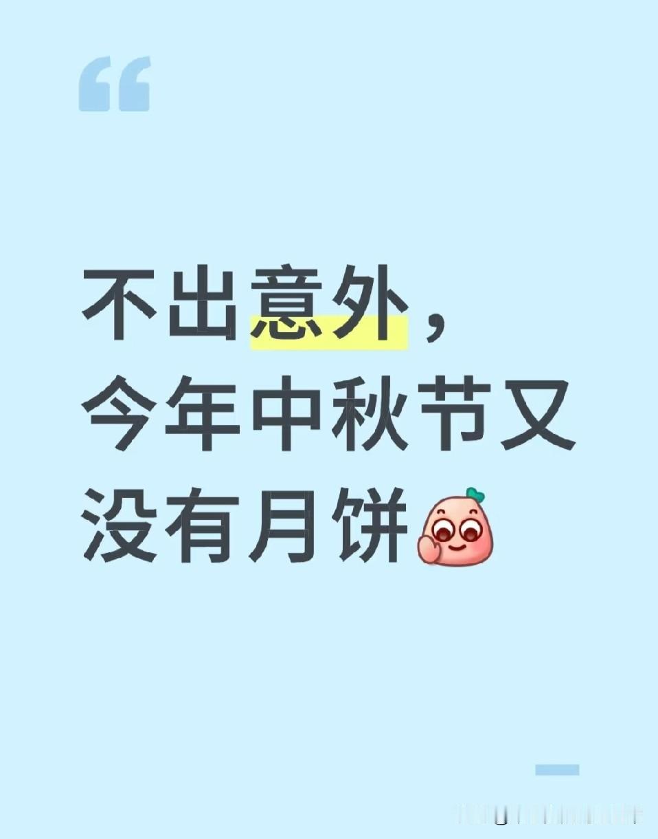 坏消息，今年中秋节依旧没有月饼中秋倒计时，别人公司不是发花样月饼就是搞博饼