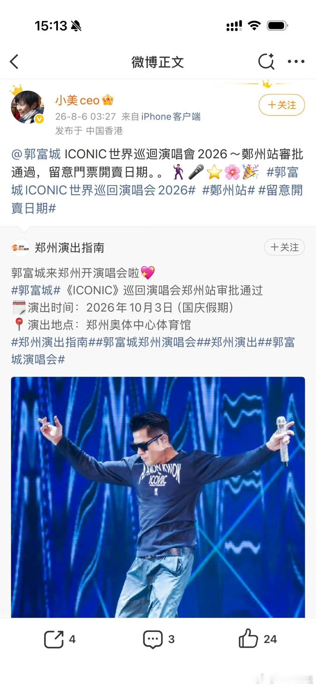 郭富城经纪人确认郑州演唱会郭富城经纪人发布郑州演唱会动态属于郑州歌迷的好消息传来