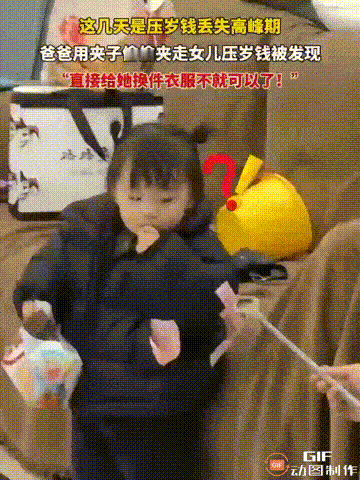 笑不活了！河南一个女孩在过年期间，收到了不少压岁钱，每天都揣在衣服口袋里，父母想