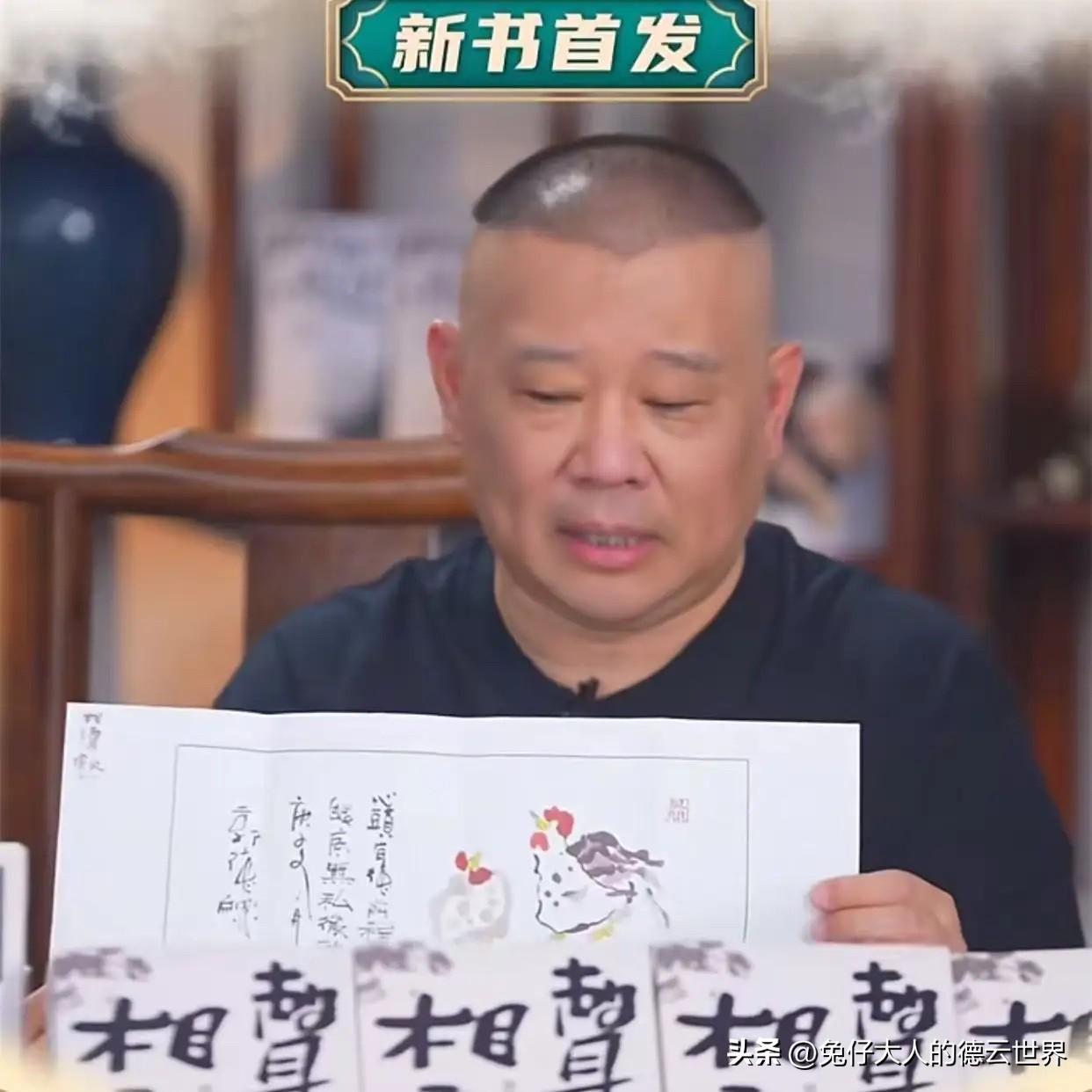 郭德纲直播带货，刷礼物挣的比卖书挣得还多，郭德纲做某些事真不是为了挣钱。郭德纲