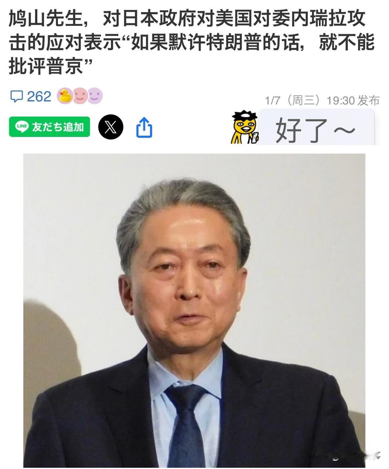 鸠山由纪夫再次批评高市内阁，“如果默许特朗普的话，就不该指责普京”。日本前首
