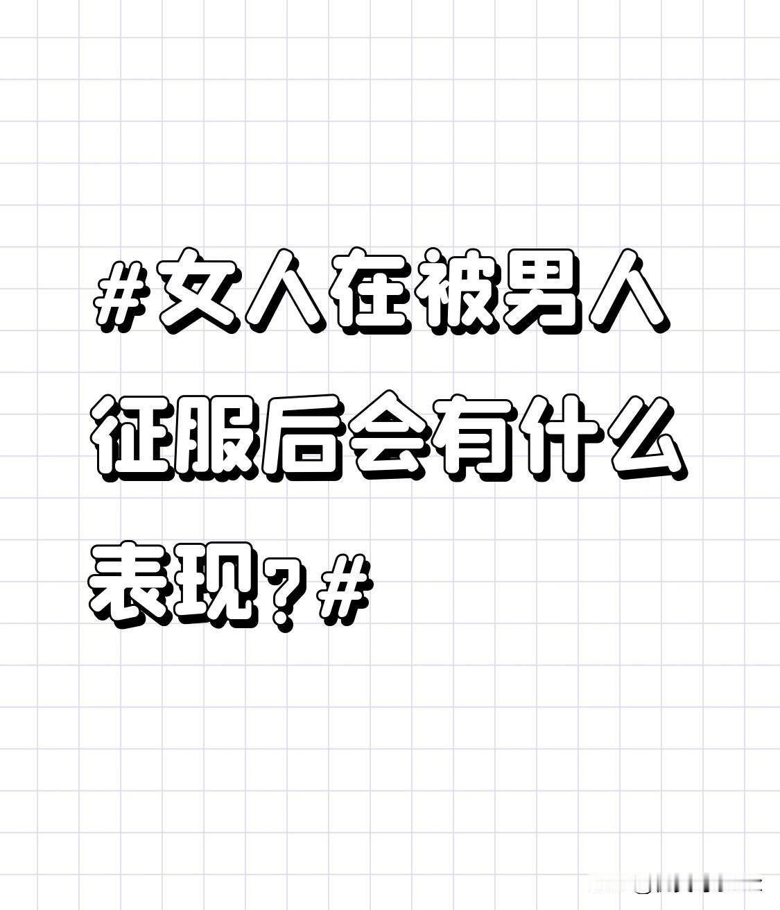 女人在被男人征服后会有什么表现?别总揪着女生嘴上说的“我喜欢你”当真，很多客套