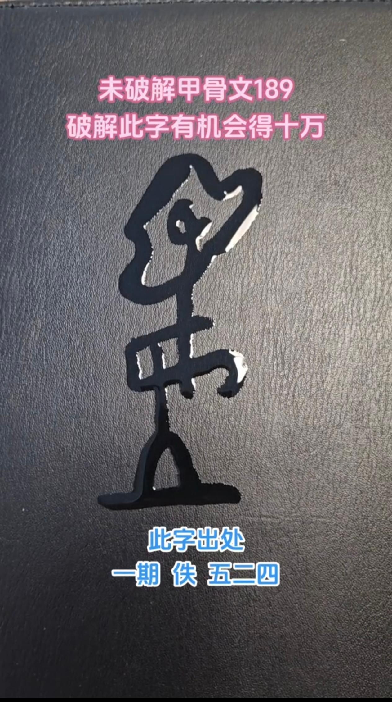 古人画一辆马车，直接造出“车”字！甲骨文的车，就是完整的独辕马车俯视图。两边圆