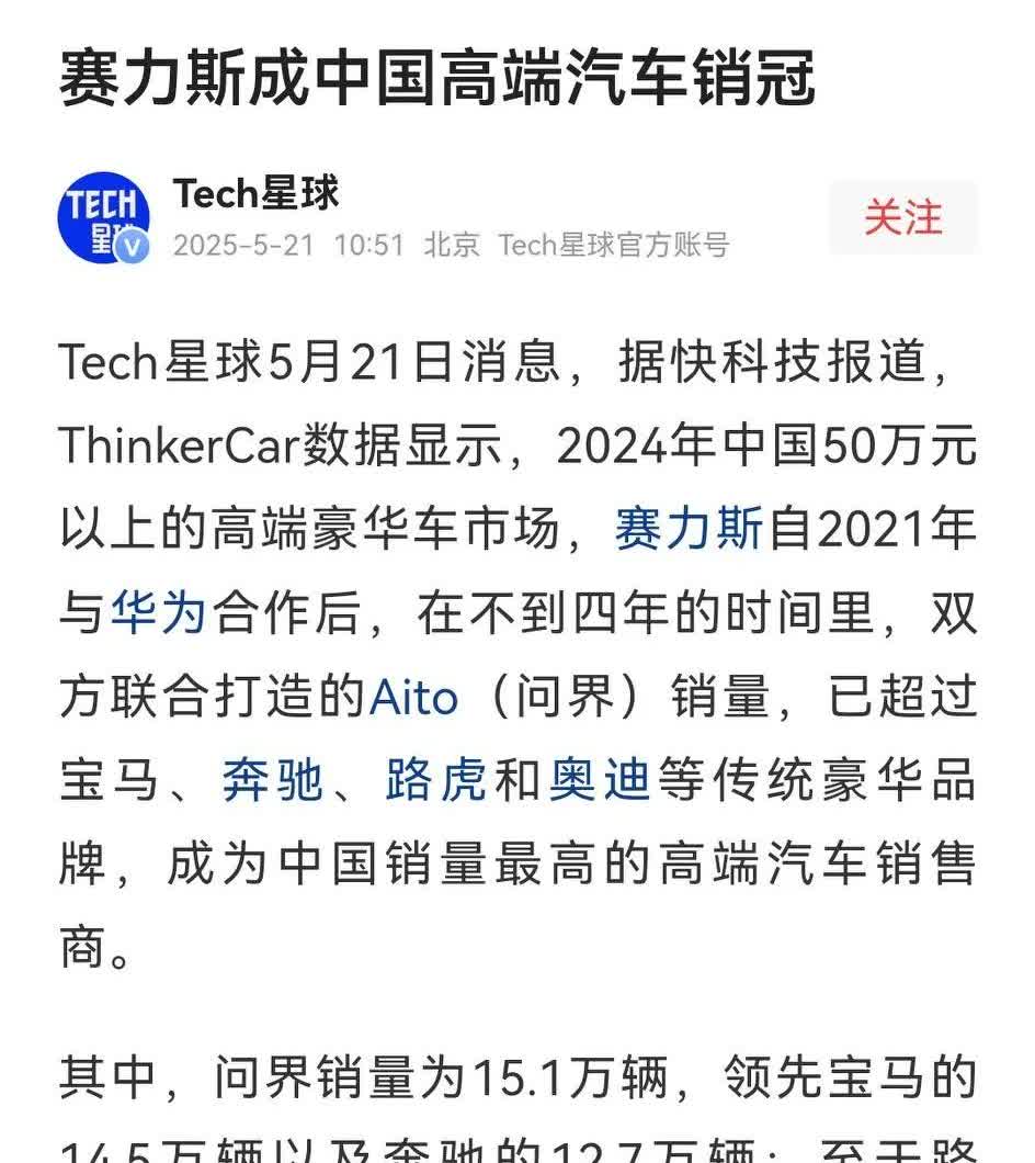 恭喜恭喜赛力斯成为高端车销冠，[烟花][烟花][烟花][烟花]现在很多大佬，卖