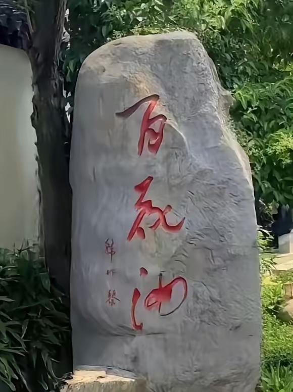 这石碑上三个字写得有意思，整体看确实中规中矩，书法功底还是很深厚的，只是猛的一看