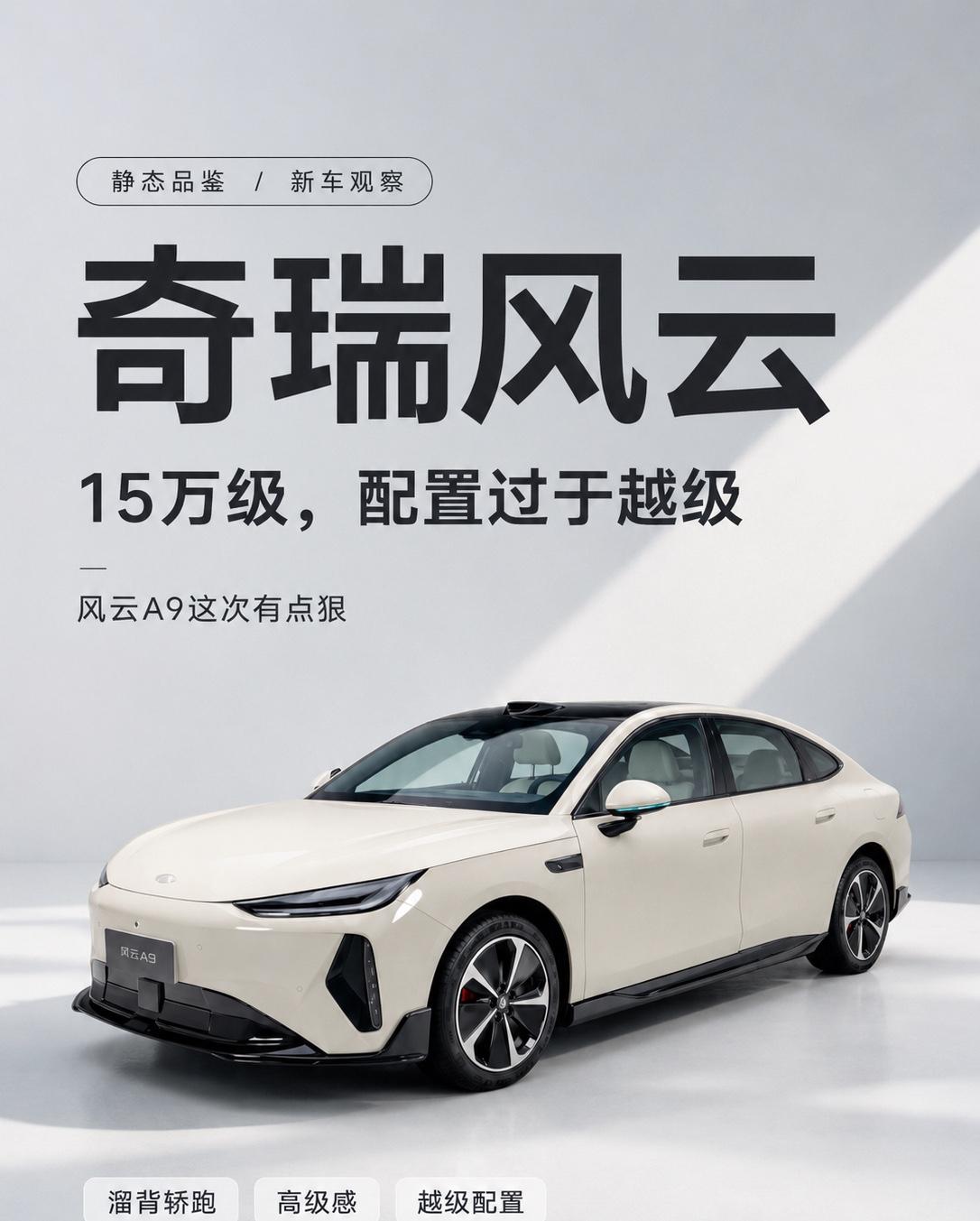 15万级看风云A9，内饰有点超预期了风云A9这台车，静态看下来，我觉得最抓人的不