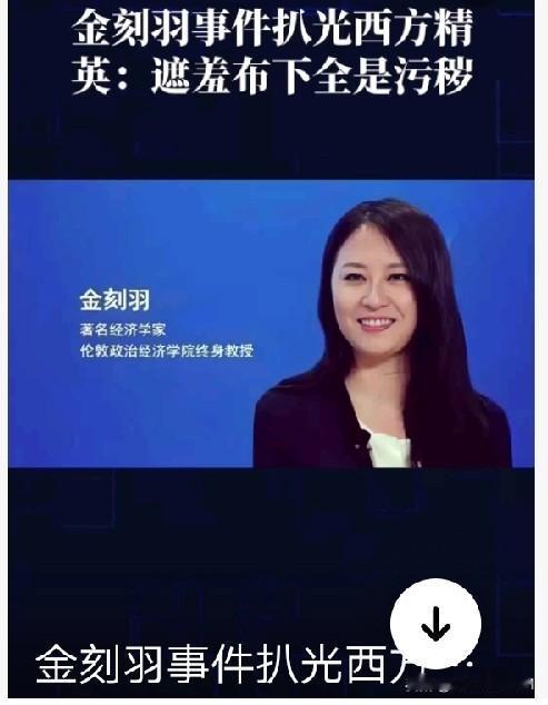 最近金刻羽很火，大家都在吃她的瓜。本来懒得理她，实在看不惯她明明是在外面靠出卖自