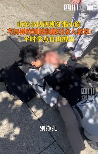 “遇上硬茬子了！”山东一小伙在西班牙游玩时，突然相机被小偷偷走，小伙当即反应过来