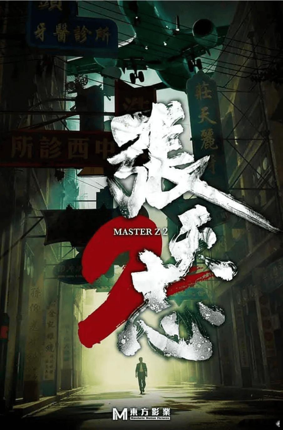 电影《叶问外传：张天志2》编剧：黄子桓主演：张晋梗概：张天志开办小朋友的咏春武馆