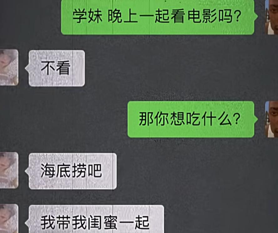 学长本来好心约学妹看电影被拒，顺着问想吃啥，学妹点名海底捞，还带闺蜜，离谱要求他
