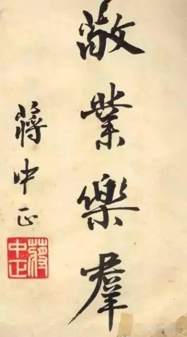 蒋中正的书法多多少少有点青涩，很像书法爱好者的习作。